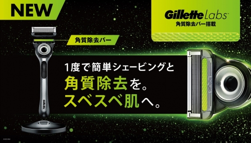 P&Gジャパンが「GilletteLabs角質除去バー搭載」発売、簡便性とデザイン性を追求